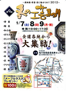 2012冬の工芸まつり＠旭川.jpg