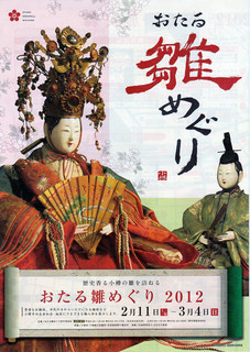 おたる雛めぐり2012.jpg