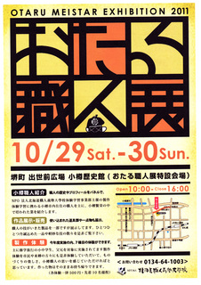 小樽職人展2011.jpg