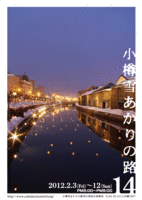 第14回小樽雪あかりの路ポスター表.gif